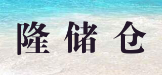 隆儲(chǔ)倉(cāng)品牌logo