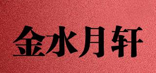 金水月軒品牌logo