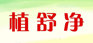 植舒凈品牌logo