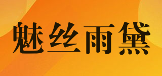 魅絲雨黛品牌logo