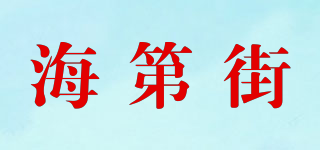 海第街品牌logo