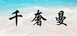 千奢曼品牌logo