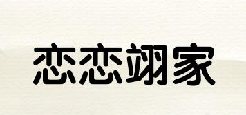 戀戀翊家品牌logo