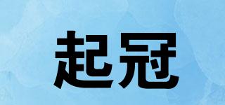 起冠品牌logo