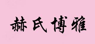 赫氏博雅品牌logo