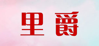 里爵品牌logo