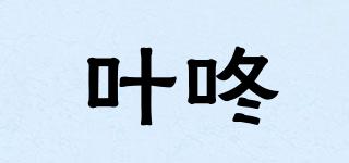 葉咚品牌logo
