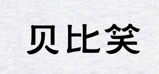 貝比笑品牌logo