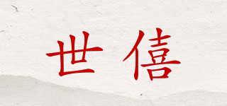 世僖品牌logo
