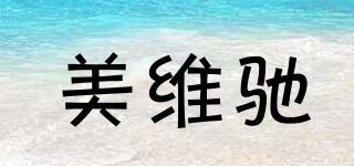 美維馳品牌logo