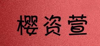 櫻資萱品牌logo