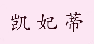 凱妃蒂品牌logo