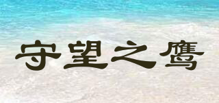 守望之鷹品牌logo