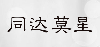 同達(dá)莫星品牌logo