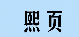 熙頁品牌logo