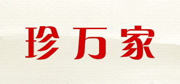 珍萬家品牌logo