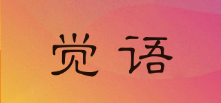 覺(jué)語(yǔ)品牌logo