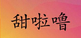 甜啦嚕品牌logo