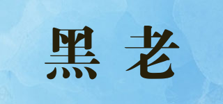 黑老品牌logo