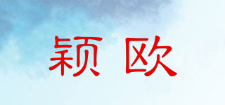 穎歐品牌logo