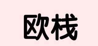歐棧品牌logo