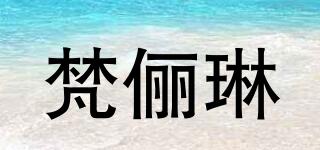 梵儷琳品牌logo