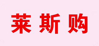 萊斯購(gòu)品牌logo