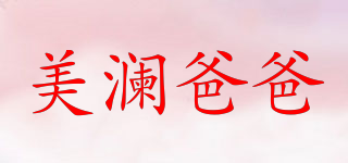 美瀾爸爸品牌logo