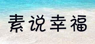 素說幸福品牌logo
