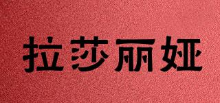 拉莎麗婭品牌logo