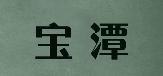 寶潭品牌logo
