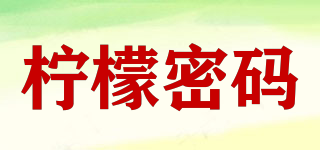 檸檬密碼品牌logo