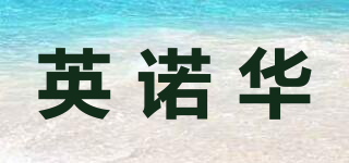 英諾華品牌logo