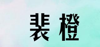 裴橙品牌logo