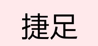 捷足品牌logo