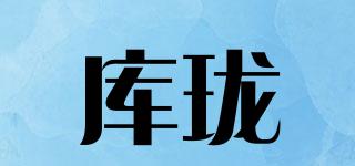 庫瓏品牌logo