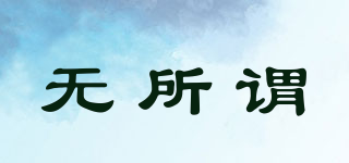 無所謂品牌logo