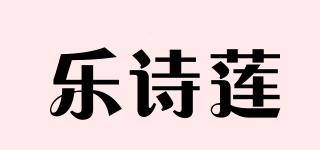樂詩蓮品牌logo