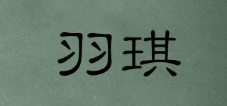 羽琪品牌logo