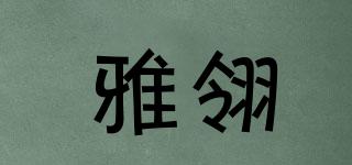雅翎品牌logo