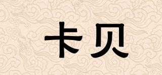 cobbe/卡貝品牌logo