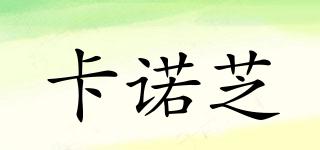 卡諾芝品牌logo