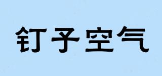 釘子空氣品牌logo