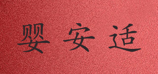 嬰安適品牌logo