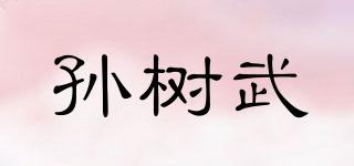 孫樹武品牌logo