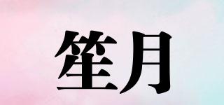 笙月品牌logo