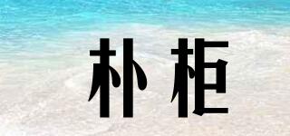 樸柜品牌logo