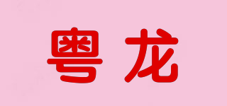 粵龍品牌logo