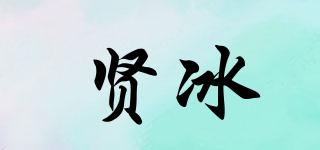 賢冰品牌logo