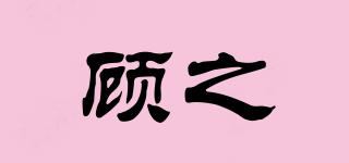 顧之品牌logo